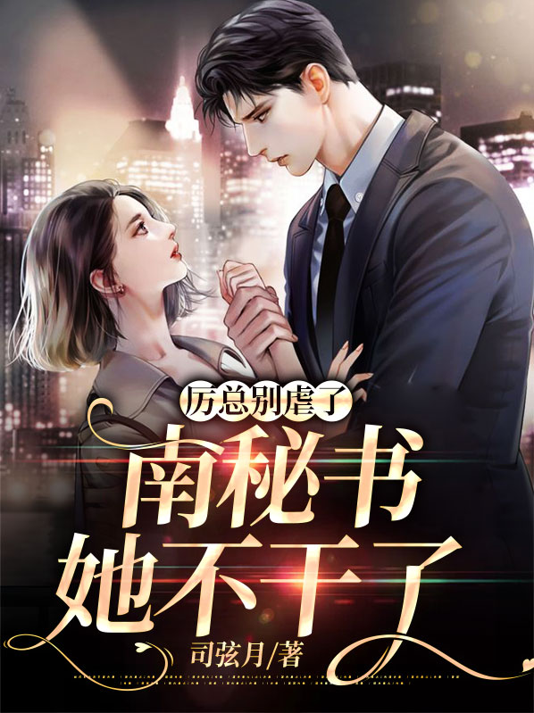小说里有厉总的小说