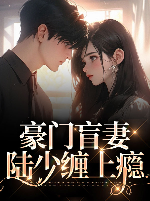 豪门蜜婚陆少宠甜妻