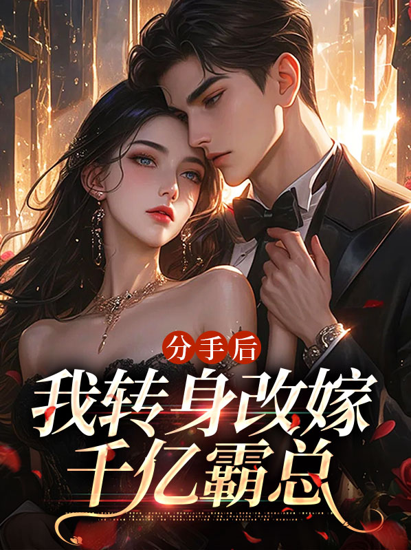 分手后我转身改嫁千亿霸总