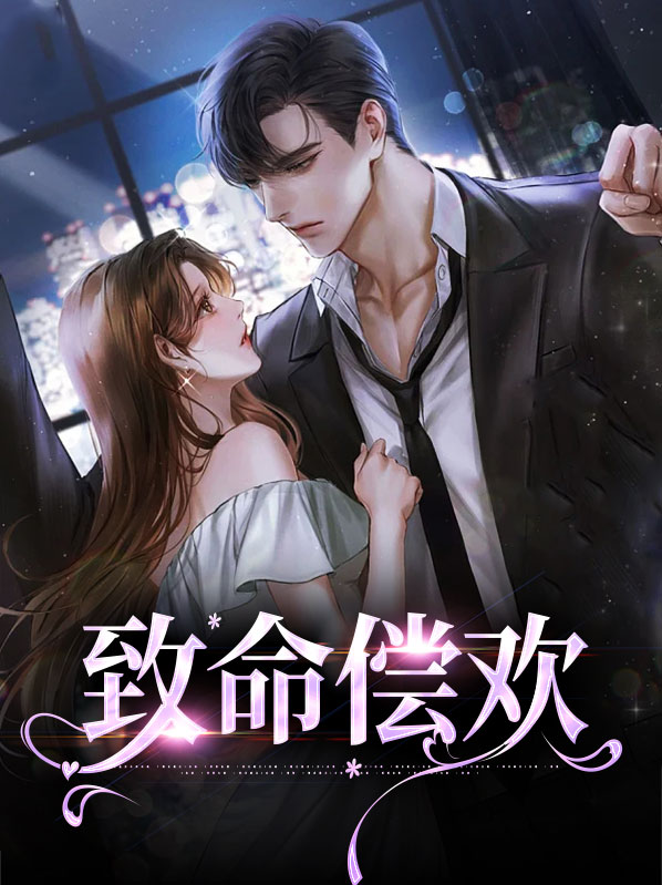 致命偿欢免费版