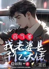 喜当爹:我老婆是千亿大佬小说