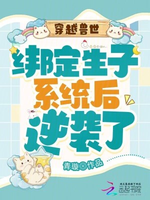 穿越兽世生宝宝的小说