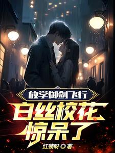 放学御剑飞行,白丝校花惊呆了那个软件可以看