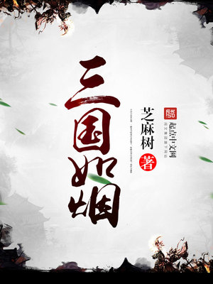 卞如烟三国