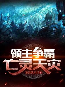 领主争霸亡灵天灾TXT下载