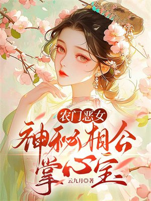 农门恶女神秘猎户来种田 小说