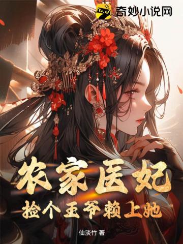 农家医妃:捡个王爷赖上她, 笔趣阁