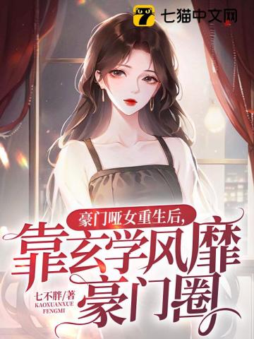 豪门哑夫