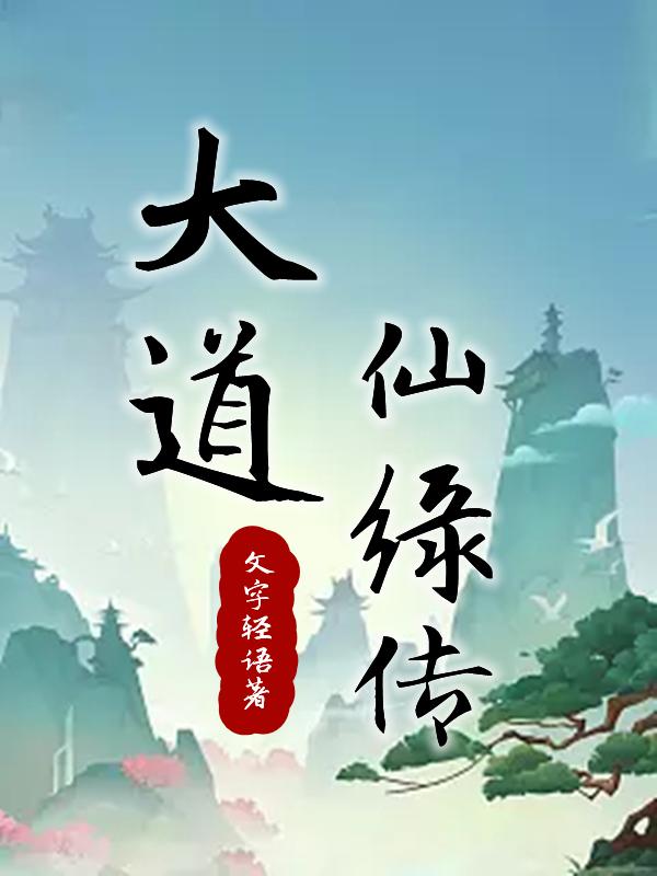 大道仙路林轩小说