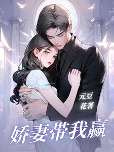 娇妻赔我清白