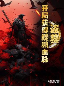 盗墓:开局获得鲲鹏血脉!