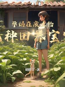 废土孕妈拾荒日常下载TⅩT
