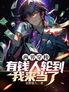 两界穿梭:有钱人轮到我来当了txt