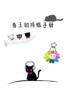 卷王的修炼手册作者:一衍之之