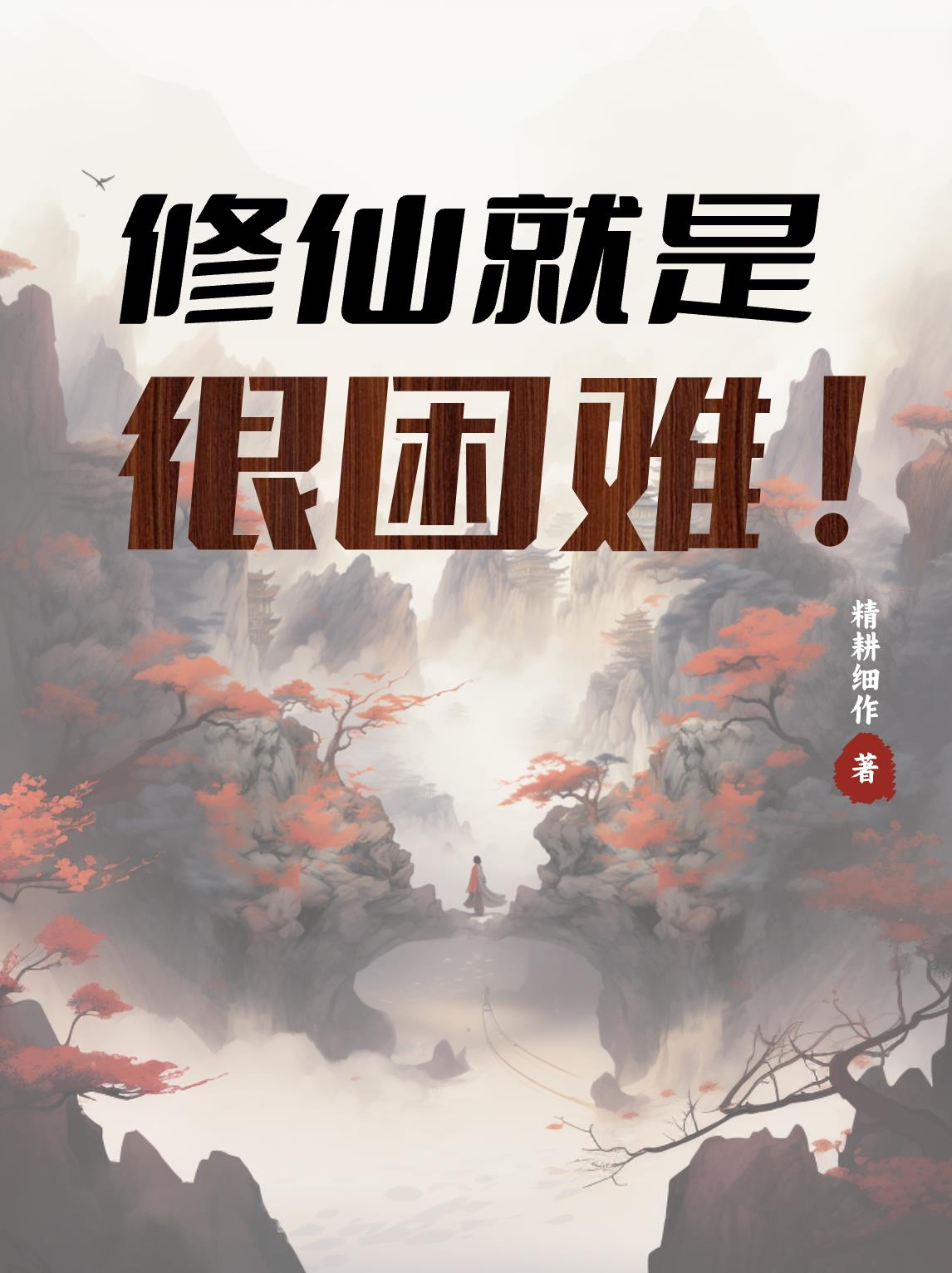 想不想修仙