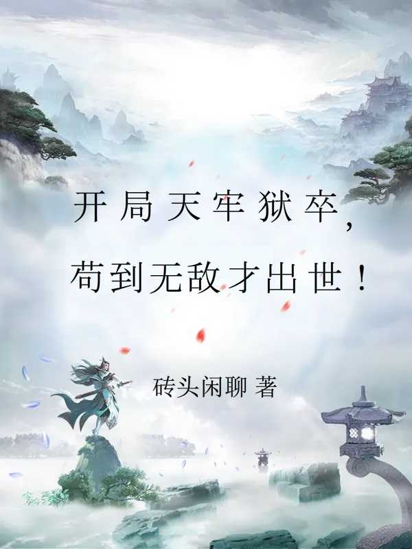 苟住:开局长生,修仙只是副业TXT下载
