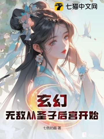 玄幻:无敌从圣子后宫开始