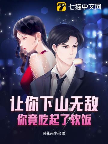 让你下山无敌你竟吃起了软饭小说全文阅读