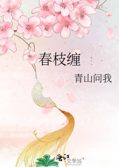 春枝缠青山问我25章