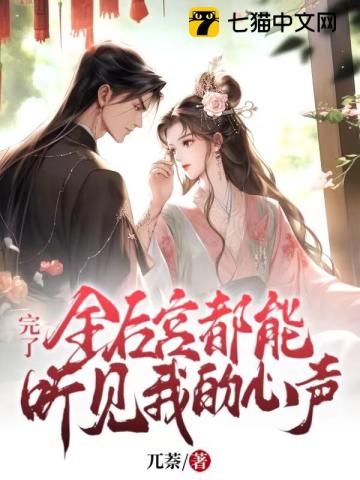 完了!全后宫都能听见我的心声 兀萘
