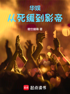 华娱:从死缓到影帝 第108章 一山难容二虎