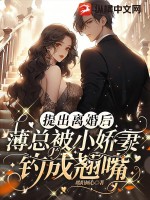 提出离婚后,薄总被小娇妻钓成翘嘴 第72章