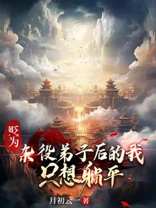 贬为杂役弟子后的我,只想躺平 月初云一