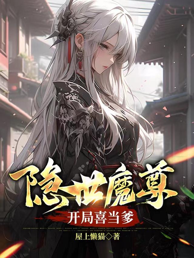 隐世魔尊,开局喜当爹[捂脸]
