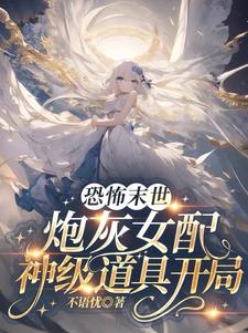 恐怖末世,炮灰女配神级道具开局 不语忧