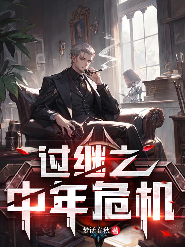 过继之中年危机小说
