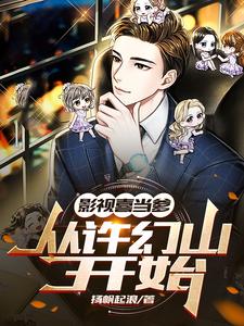 影视喜当爹:从许幻山开始 扬帆起浪