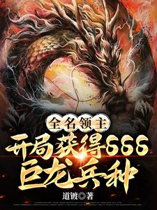 全民领主开局获得sss巨龙兵种小说