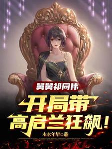 舅舅祁同伟,开局带高启兰狂飙小说免费