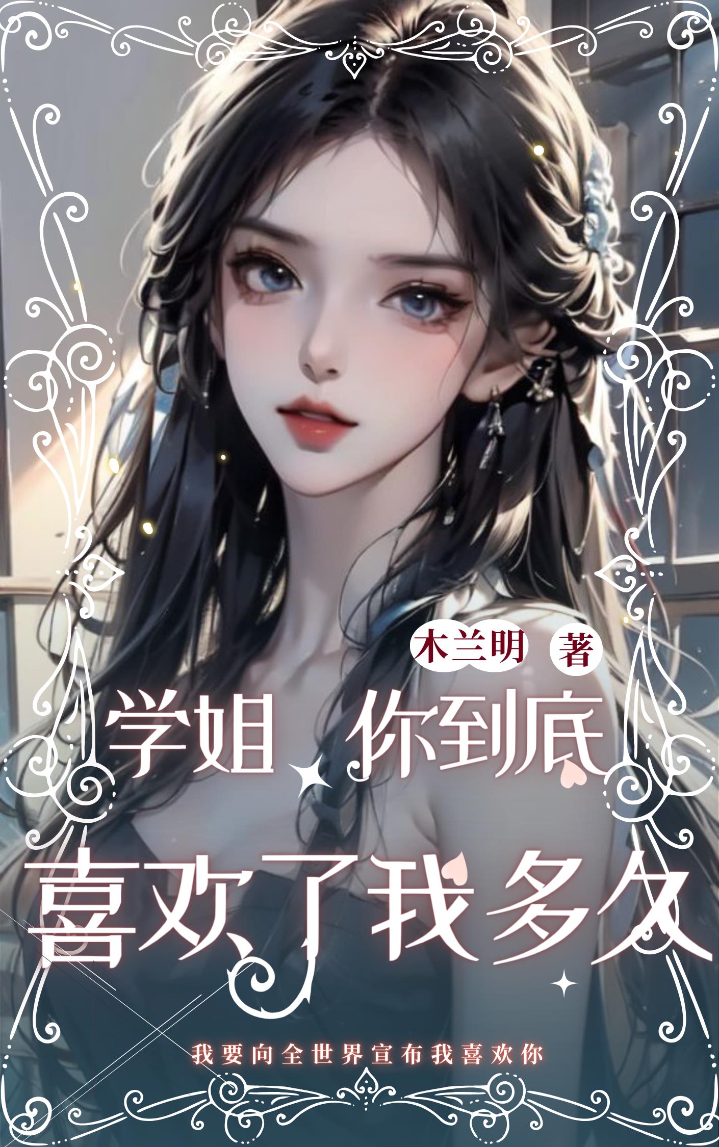 学姐,你到底喜欢了我多久英文