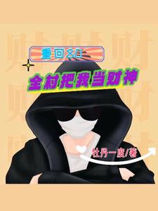 重回80:全村把我当财神下载