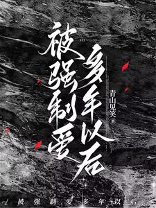 强制被爱 作者 : 檀岚