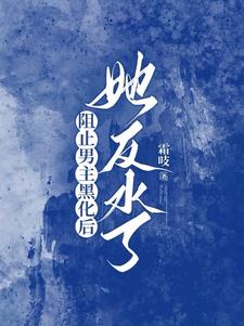 我和男主结局he了txt显叶