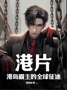 港岛电影世界小说