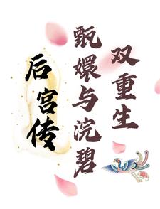 后宫传甄钟脘奖趟厣 脆皮小二
