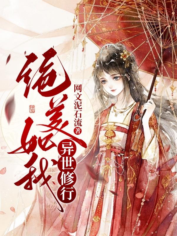 绝美如我异世修行境界