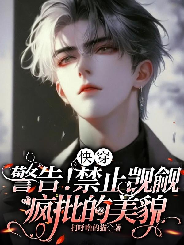 快穿:警告!禁止觊觎疯批的美貌百度网盘