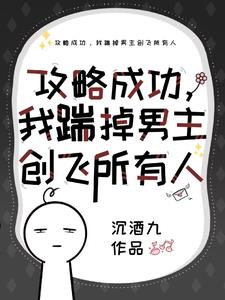 攻略成功,我揣掉男主创飞所有人 百度网盘