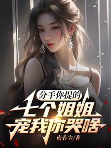 七个姐姐在等你