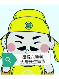 大唐长生剑仙
