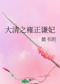 大清之雍正谦妃讲的什么