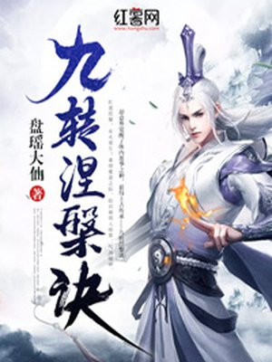 九转涅诀境界划分
