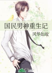 国民男神重生记 风华如故