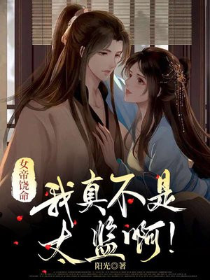 我真不是女帝夫君小说