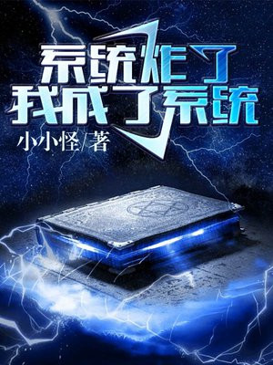 快穿之我成了系统最新章节