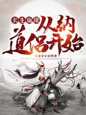 长生仙缘:从纳道侣开始首发